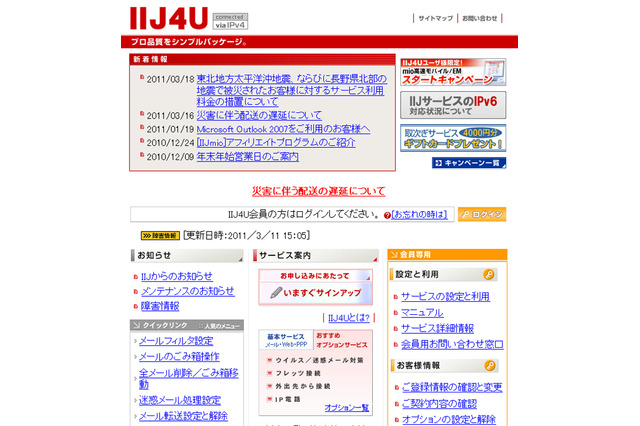 【地震】IIJ、被災地を対象に「IIJ4U」と「IIJmio」など利用料金3/4月分を無料に 画像