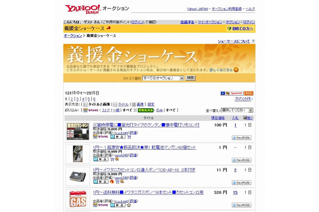 【地震】Yahoo!オークション、出品で1日100円支援できる「義援金ショーケース」開設 画像