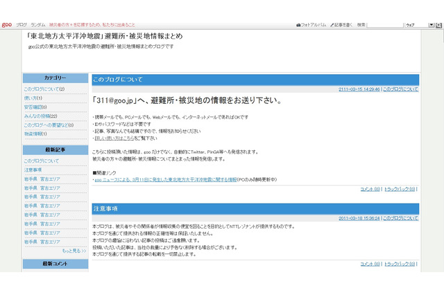 【地震】gooブログ上に避難所や被災地の情報を投稿……NTTレゾナントが発表 画像