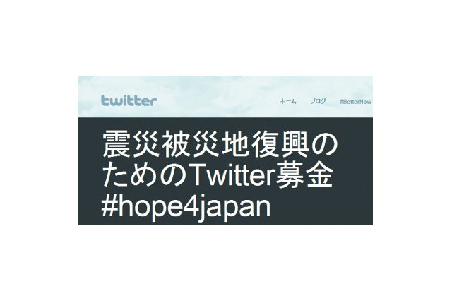 【地震】ツイッター、「震災被災地復興のためのTwitter募金」スタート 画像