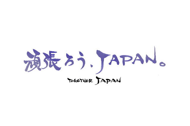 【地震】「頑張ろうJAPAN」メタルギア小島監督からのメッセージなどが公開 画像
