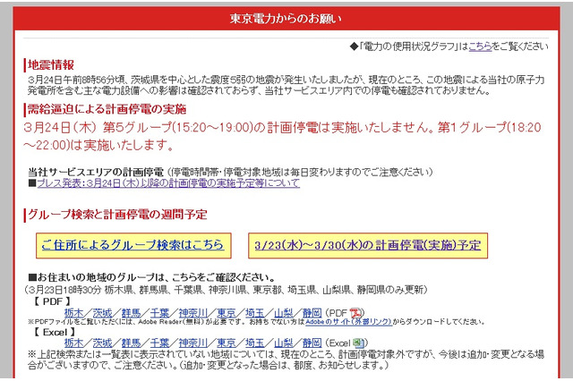 【地震】東京電力、24日15時台からの計画停電を見送り……第1グループのみ実施 画像