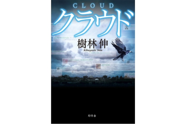 幻冬舎、Twitterを題材にしたミステリ「クラウド」の1/3を電子書籍化して無料配信 画像