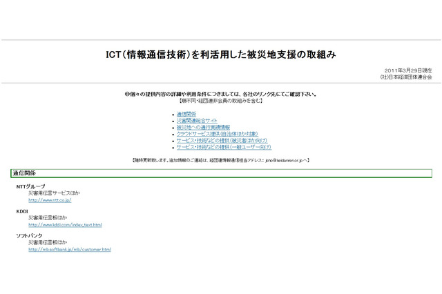 【地震】通信系やクラウド、計画停電関連など……経団連が震災支援まとめページ 画像