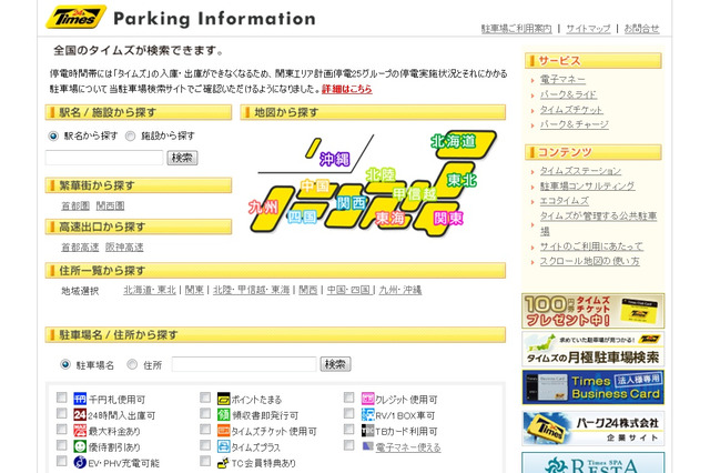 【地震】パーク24、駐車場「タイムズ」の計画停電状況をサイトへ掲載 画像