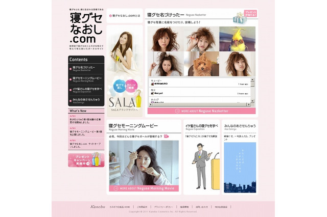 カネボウ、「SALA 寝グセなおし.com」を公開……Twitterで寝グセ写真に名前を付けるキャンペーンなど 画像