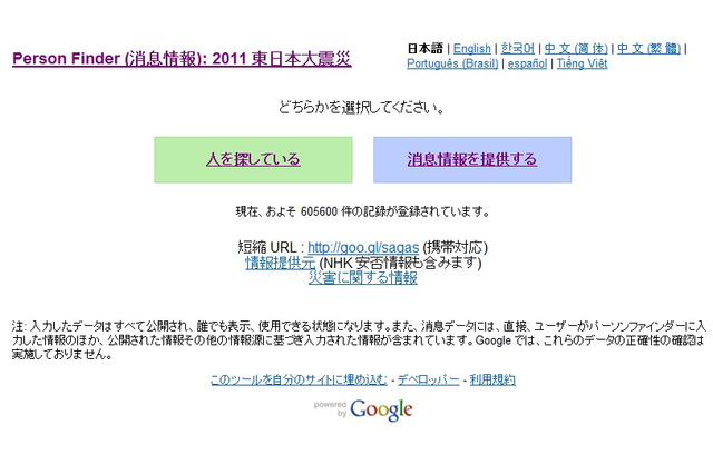 【地震】Googleの安否確認サイトの登録数が60万件超え 画像
