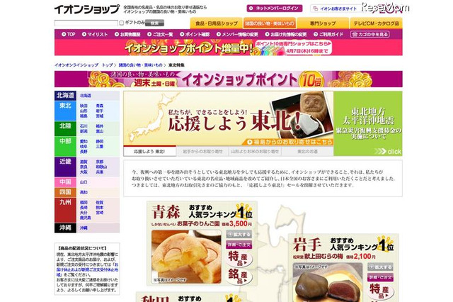 【地震】イオン、東北の銘産品を集めたオンラインショップ「応援しよう東北！」 画像