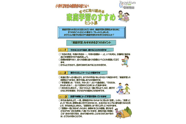 千葉県教委、小2・3年生の保護者向け「家庭学習のすすめリーフレット」 画像