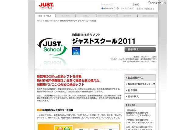 教職員向け統合ソフト「ジャストスクール2011」発売 画像