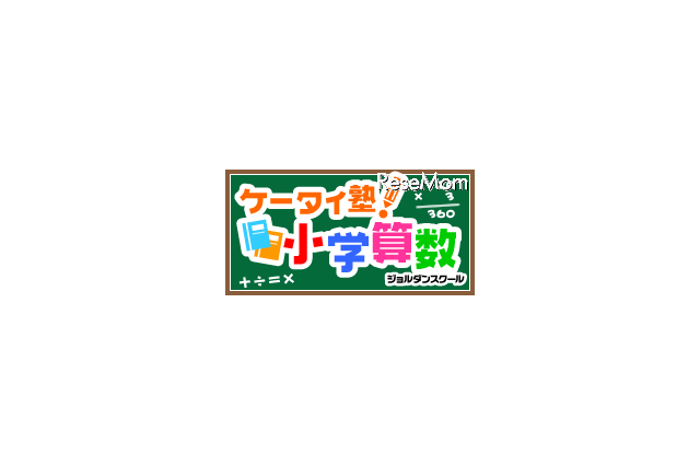 GREE、親子でドリル学習ができる「ケータイ塾!小学算数」 画像
