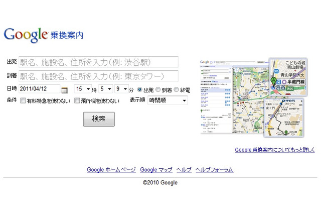 【地震】「Google 乗換案内」、震災後の節電、災害特別ダイヤに対応 画像