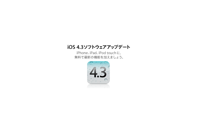 アップル、iOS 4.3.2のアップデートを開始 画像