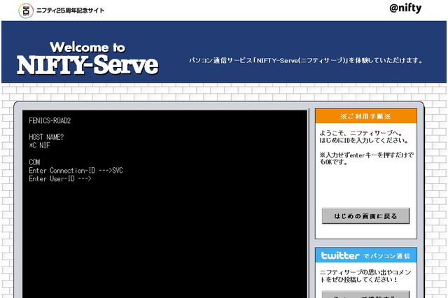 ニフティ、懐かしの「NIFTY-Serve」を体験できる特設ページ 画像
