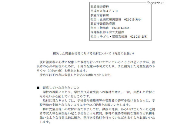 宮城県、「被災した児童生徒等に対する取材について」再度のお願い 画像