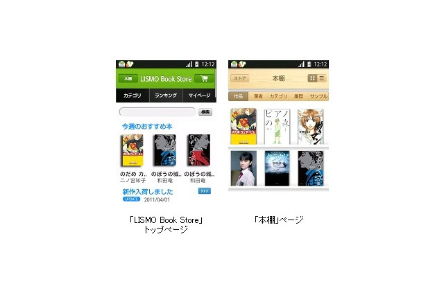 KDDI、Android搭載スマフォ向け電子書籍配信サービス「LISMO Book Store」開始 画像