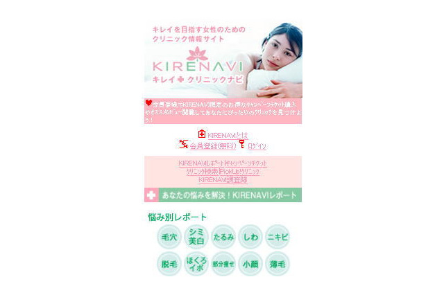 トレンダーズ、美容医療クリニックの専門情報サイト「キレイクリニックナビ」をオープン 画像