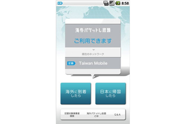 ソフトバンク、「海外パケットし放題」を拡充へ……Androidアプリの発表など 画像