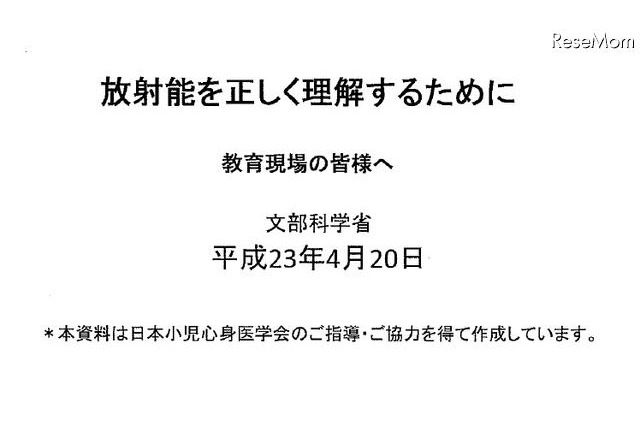 小児甲状腺がん等「放射能を正しく理解するために」…文科省 画像