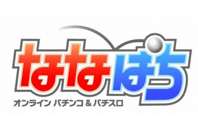 オンラインパチンコ＆パチスロ『ななぱち』本日オープン…無料チャレンジ台も登場 画像