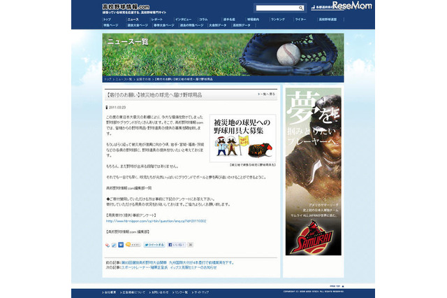 【地震】高校野球情報.com、被災球児へ野球道具等の寄付を募集 画像
