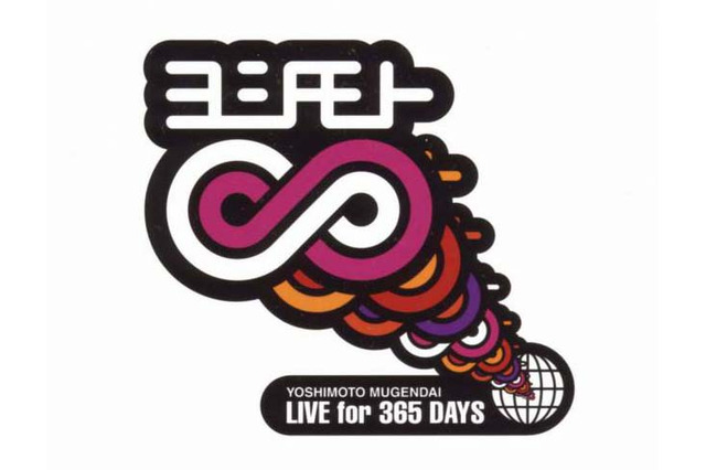 タダで笑えてエエやんか！「ヨシモト∞ホール」が渋谷に誕生〜入場無料・毎日ライブ配信 画像