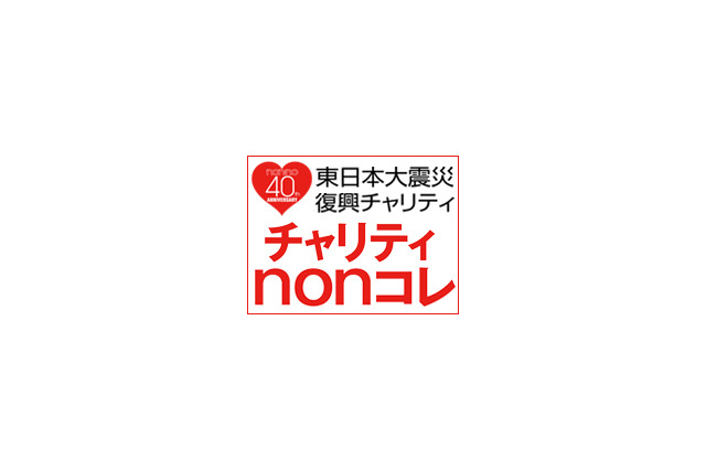 田中美保、佐々木希など人気モデルが多数出演「チャリティnonコレ」生中継 画像