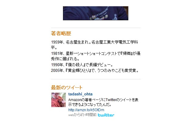 Amazonの「著者ページ」、著者のTwitterを表示する機能が追加 画像