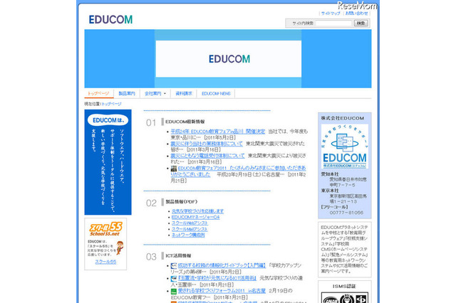 【地震】EDUCOM、被災地に学校ホームページ情報発信システムを無償提供 画像