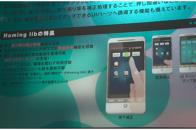 【ESEC 2011（Vol.6）】ユーザーのタッチイベントを学習し、誤りを補正するライブラリ＆UIモジュール 画像