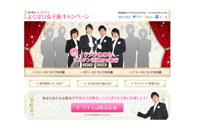 “イケメン執事”による送迎付き旅行も当たる！旅好き女子向けキャンペーン 画像