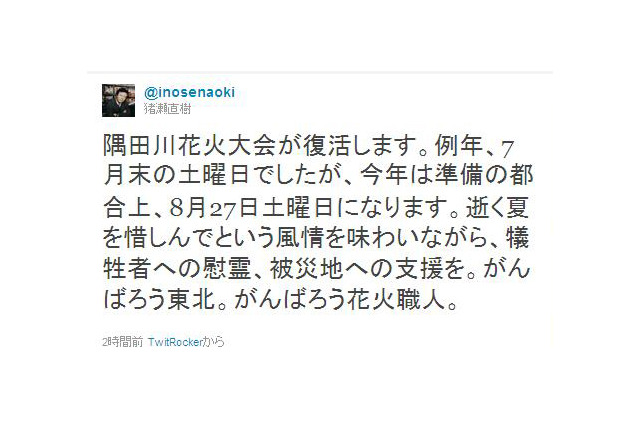 猪瀬直樹東京都副知事がTwitterで隅田川花火大会の開催を報告 画像