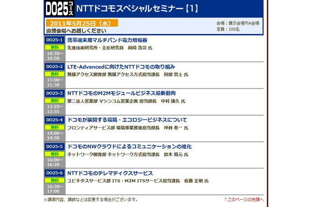 【Wireless Japan 2011(Vol.5)】キャリアの先端技術に触れるセッション多数! 画像