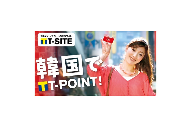 カルチュア・コンビニエンス・クラブ、日韓でのポイント交換サービスを開始 画像