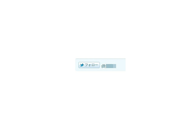 Twitter、「フォロー」ボタンを公開……50以上のサイトが利用開始 画像