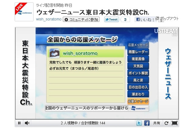ウェザーニューズ、Ustreamで「東日本大震災特設Ch.」の配信開始 画像