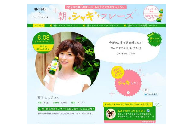 30人の日替わり美人が“朝シャキフレーズ”で元気をプレゼント! 画像