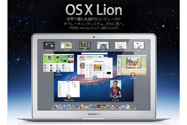 「Mac OS X Lion」は7月提供……価格は2,600円 画像