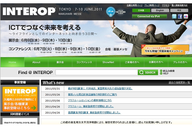 【Interop Tokyo 2011(Vol.4)】最新の情報通信技術・ソリューションが集結!「Interop Tokyo 2011」が明日開幕 画像