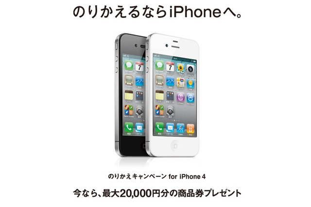 MNP利用でiPhone 4を購入すると1万円キャッシュバック……「のりかえキャンペーン for iPhone 4」 画像