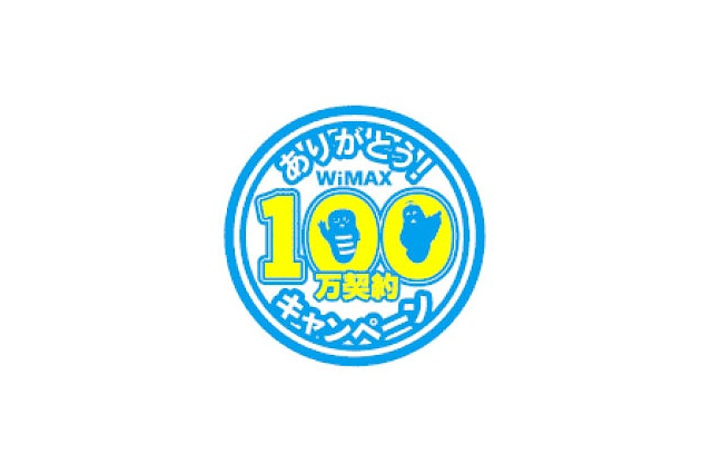 UQ WiMAX、累計契約数が100万を突破 画像