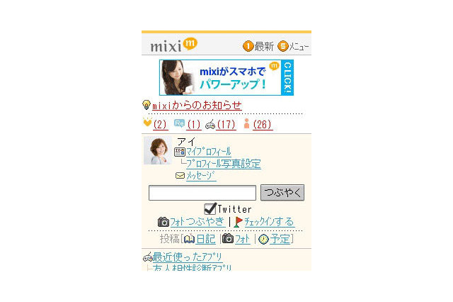 「mixiモバイル」、インターフェイスを整理するとともに白を基調としたデザインに刷新 画像