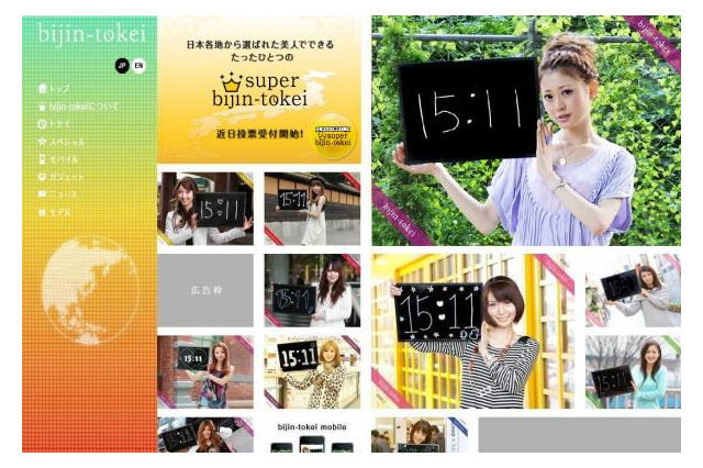 「美人時計」が全面リニューアル……各地の“美人”を一覧で表示 画像