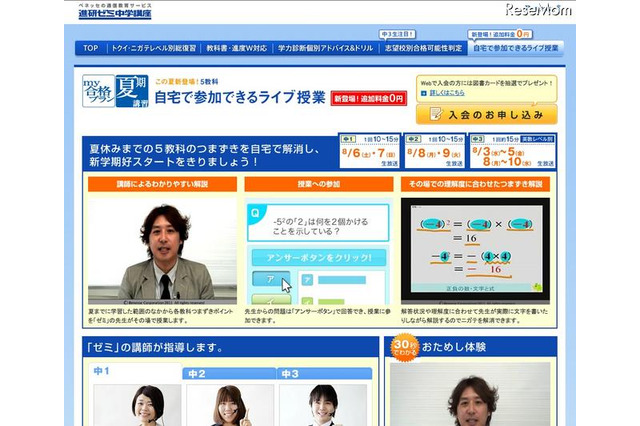 進研ゼミ中学講座、Ustream生中継の夏期映像講習を無料で 画像