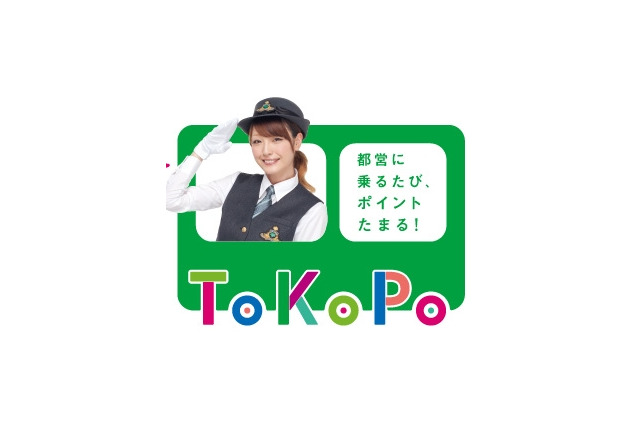 都営交通、乗車でポイントが貯まる「ToKoPo」（トコポ）発表 画像
