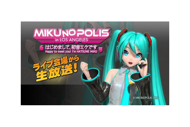 初音ミクがロサンゼルスに上陸！初の海外ライブの模様を生配信 画像