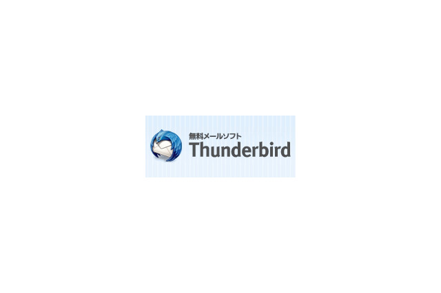 メールソフト「Thunderbird」、新バージョン「Thunderbird 5」正式版が公開 画像