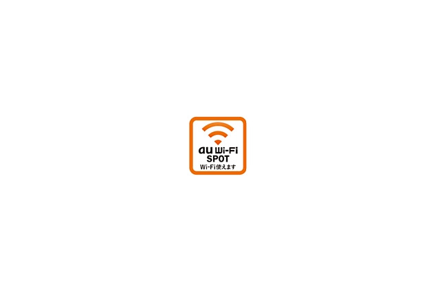 KDDI、公衆無線LANサービス「au Wi-Fi SPOT」提供開始 画像