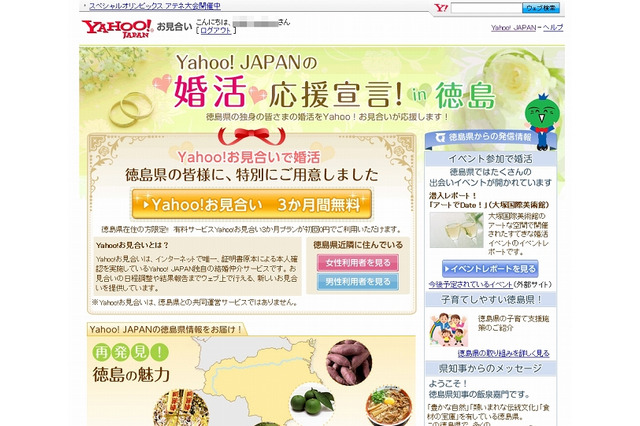 ヤフー、「Yahoo!お見合い」を開始……地方自治体向け専用ページも 画像