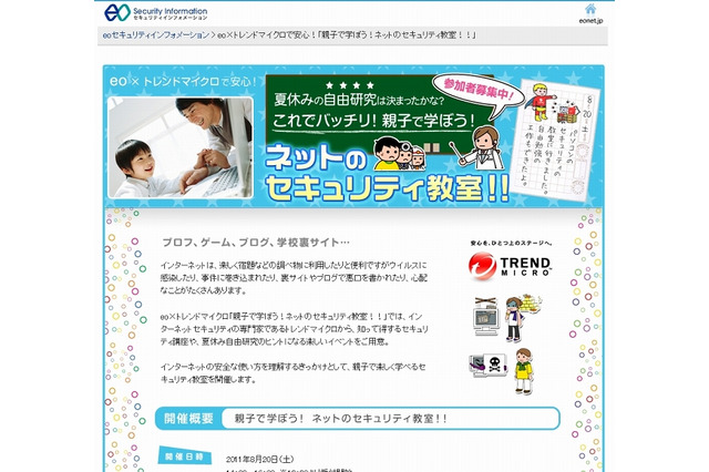 トレンドマイクロやエネルギアなど4社、親子向け夏休みセキュリティ教室を全国4か所で開催 画像